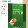 Немецкий язык. Тематический справочник. Издание 5, переработанное и дополненное