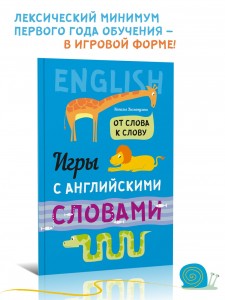 Игры с английскими словами. От слова к слову. Английский для детей. English for kids