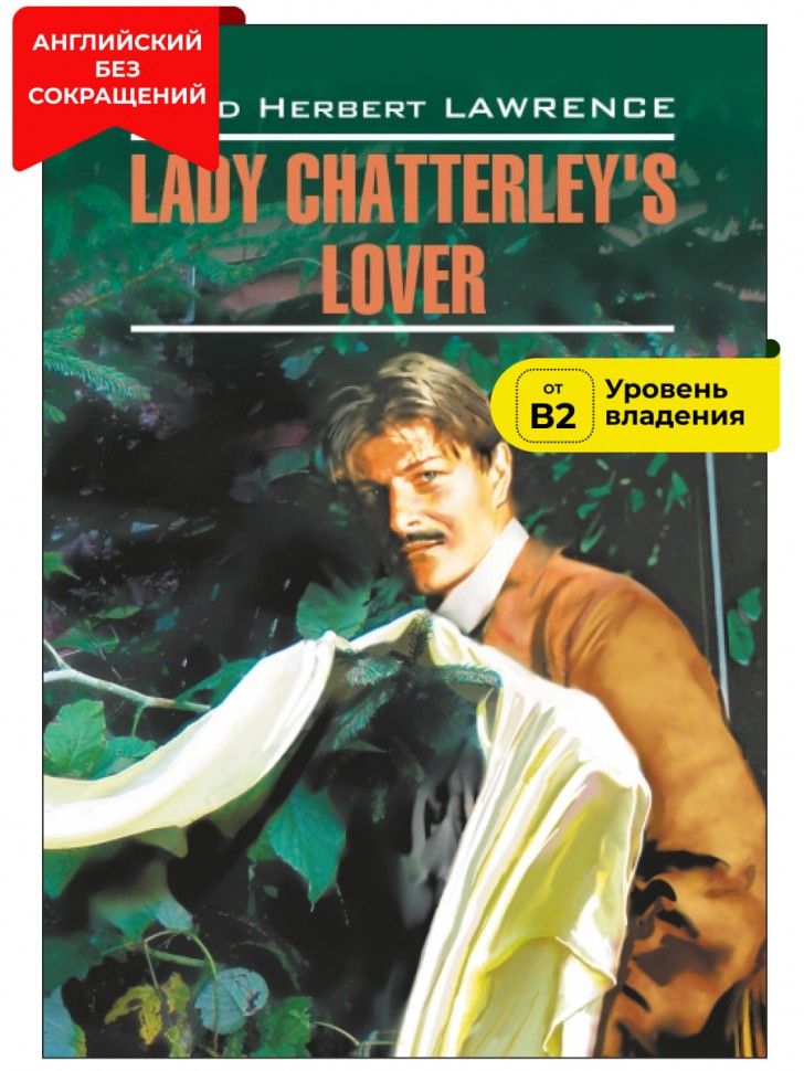 Любовник леди Чаттерлей / Lady Chatterley's Lover | Книги в оригинале на английском языке
