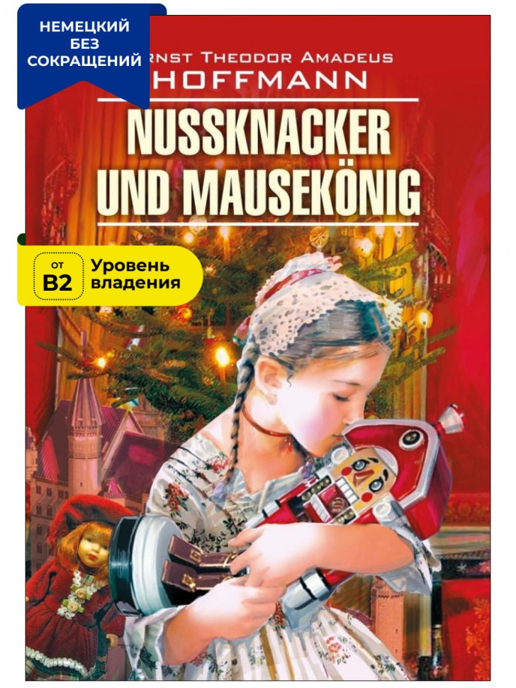 Щелкунчик и мышиный король / Nussknacker und Mausekonig | Книги на немецком языке