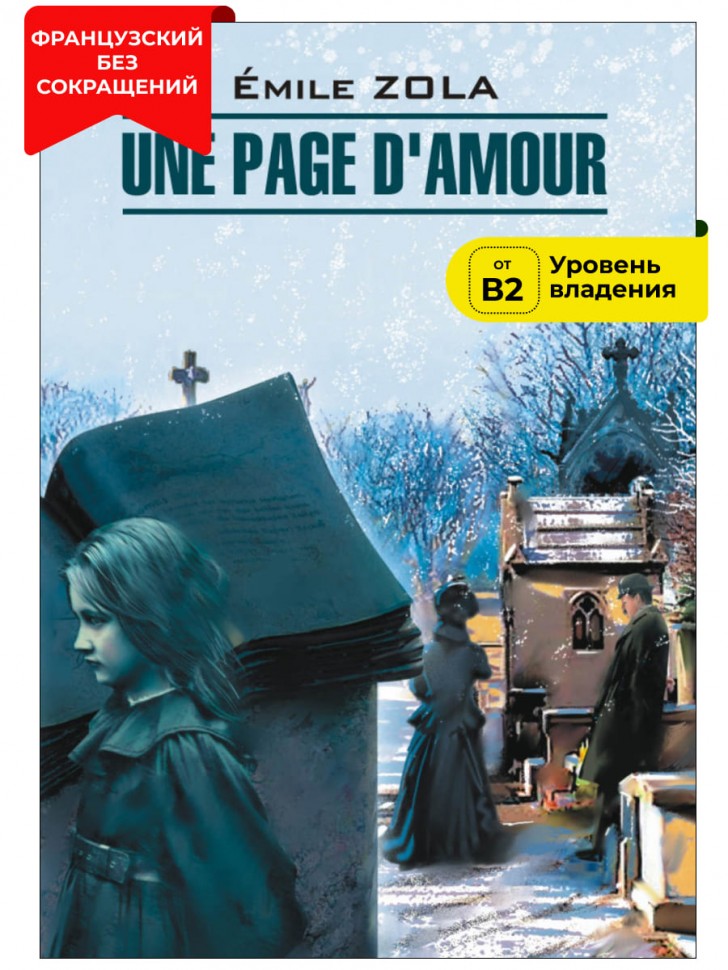 Одна страница любви / Une Page dAmour | Книги на французском языке
