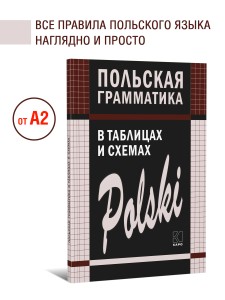 Польская грамматика в таблицах и схемах