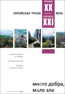 Много добра, мало зла. Китайская проза конца XX - начала XXI века