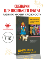 Английский на школьной сцене. English on the School Stage. Сценарии для школьного театра