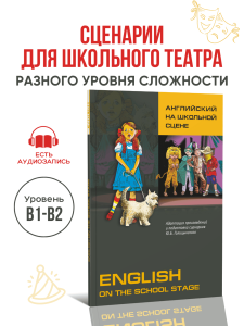 Английский на школьной сцене. English on the School Stage. Сценарии для школьного театра