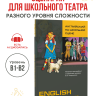 Английский на школьной сцене. English on the School Stage. Сценарии для школьного театра
