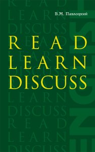 Read. Learn. Discuss. 10-11 класс