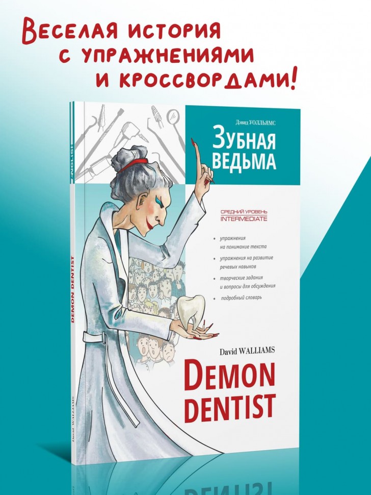 Зубная ведьма. Demon Dentist. Пособие по английскому языку. Адаптированное чтение с упражнениями | Адаптированные книги на английском языке