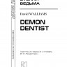 Зубная ведьма. Demon Dentist. Пособие по английскому языку. Адаптированное чтение с упражнениями | Адаптированные книги на английском языке