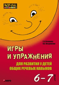 Игры и упражнения для развития у детей общих речевых навыков 6-7 лет