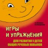 Игры и упражнения для развития у детей общих речевых навыков 6-7 лет | Книги и пособия по развитию речи