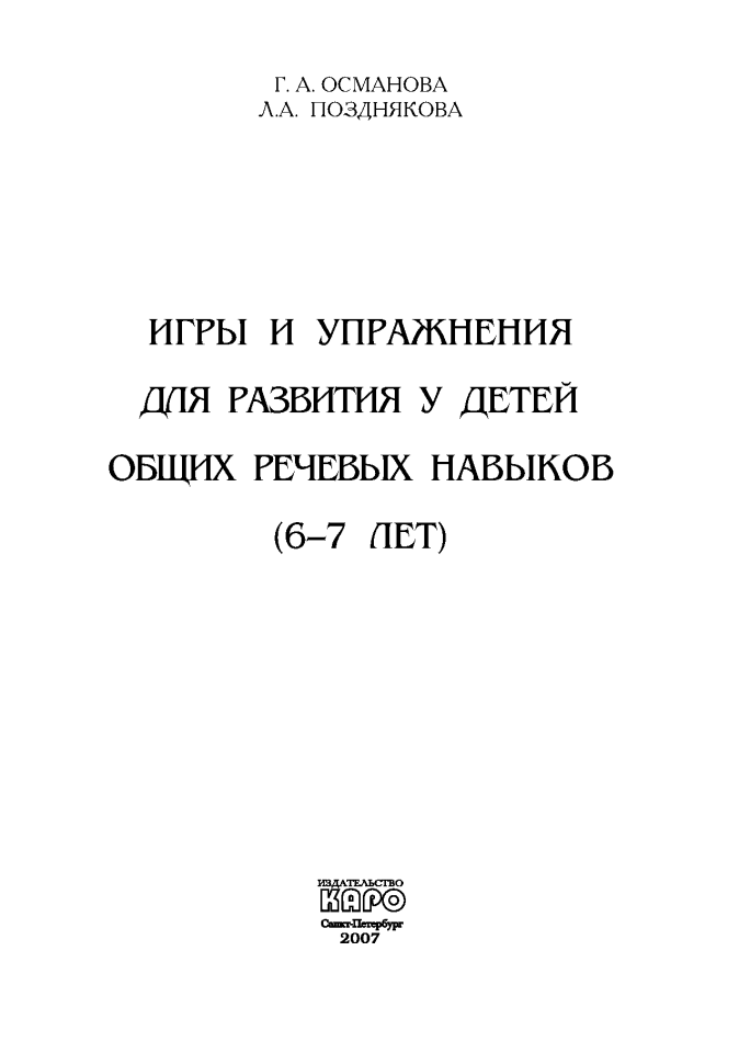 Игры и упражнения для развития у детей общих речевых навыков 6-7 лет | Книги и пособия по развитию речи