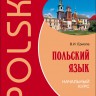 Польский язык. Начальный курс. Учебник польского языка. Польский для начинающих