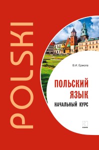 Польский язык. Начальный курс. Учебник польского языка. Польский для начинающих