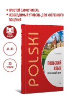 Польский язык. Самоучитель польского языка