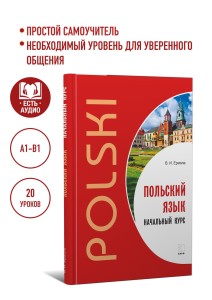 Польский язык. Самоучитель польского языка