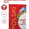 Польский язык. Самоучитель польского языка