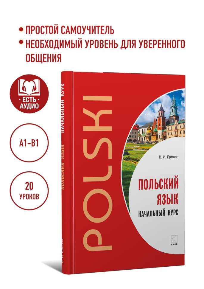 Польский язык. Самоучитель польского языка