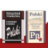 Польский язык. Самоучитель польского языка
