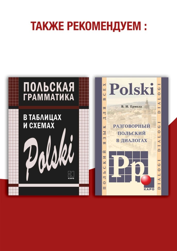 Польский язык. Самоучитель польского языка