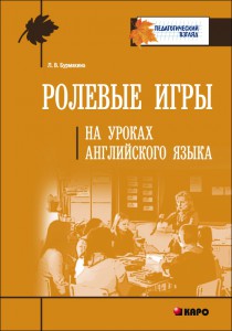 Ролевые игры на уроках английского языка