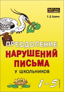 Преодоление нарушений письма у школьников. 1-5 классы