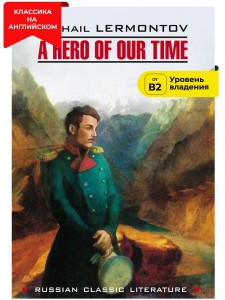 Герой нашего времени. A Hero of Our Time