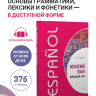 Испанский язык. Начальный курс. Самоучитель