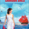 Алые паруса / Crimson Sails | Русская классика на английском языке