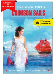Алые паруса / Crimson Sails