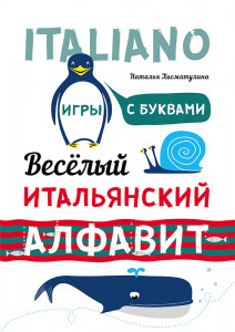 Веселый итальянский алфавит. Игры с буквами