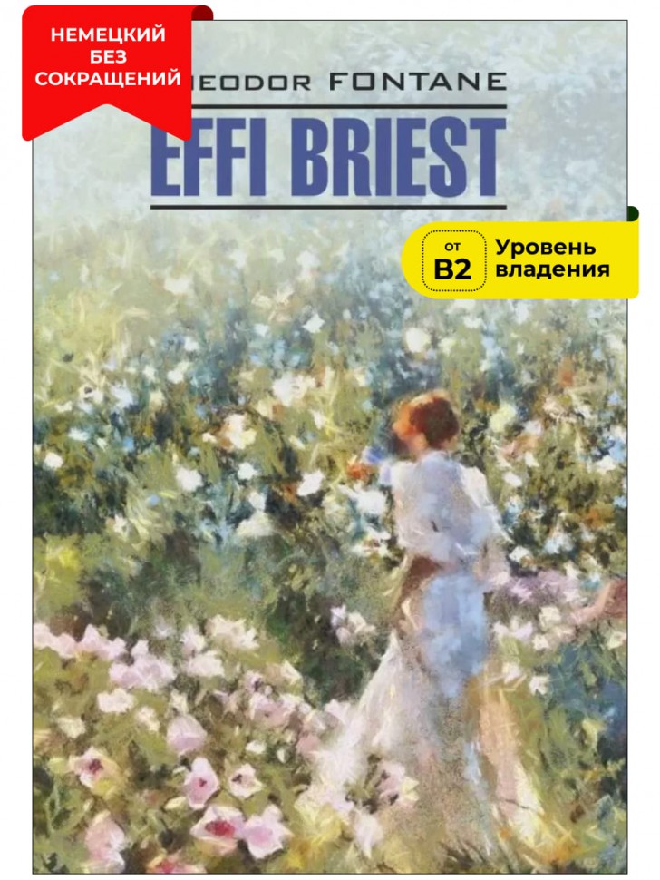Фонтане Т. Эффи Брист / EFFI BRIEST | Книги на немецком языке