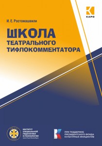 Школа театрального тифлокомментатора: методическое пособие
