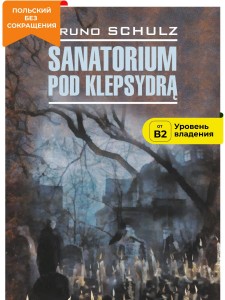 Санаторий под клепсидрой/ Sanatorium pod klepsydra