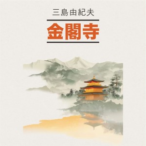 Аудиокнига. Золотой храм