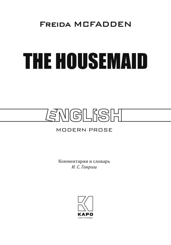 Горничная. The Housemaid | Книги на английском языке