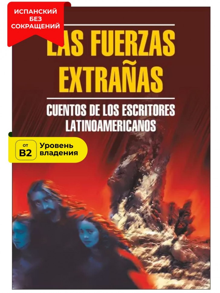 Чуждые силы / Las Fuerzas Extranas. Cuentos de los Escritores Latinoamericanos | Книги на испанском языке