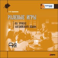 Ролевые игры на уроках английского языка.  Аудиоприложение