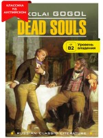 Мёртвые души / Dead Souls