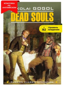 Мёртвые души / Dead Souls
