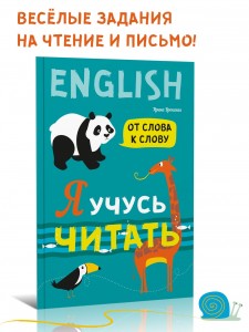 Я учусь читать. От слова к слову. Английский для детей. English for kids