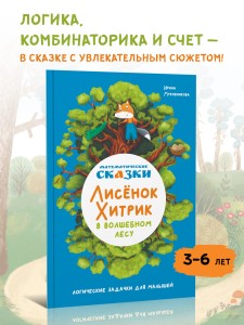 Математические сказки. Лисёнок Хитрик в волшебном лесу. Логические задачки для малышей. Первая часть приключений