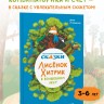 Математические сказки. Лисёнок Хитрик в волшебном лесу: Логические задачки для малышей | Познавательные книги для детей