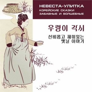 Аудиокнига. Невеста-улитка