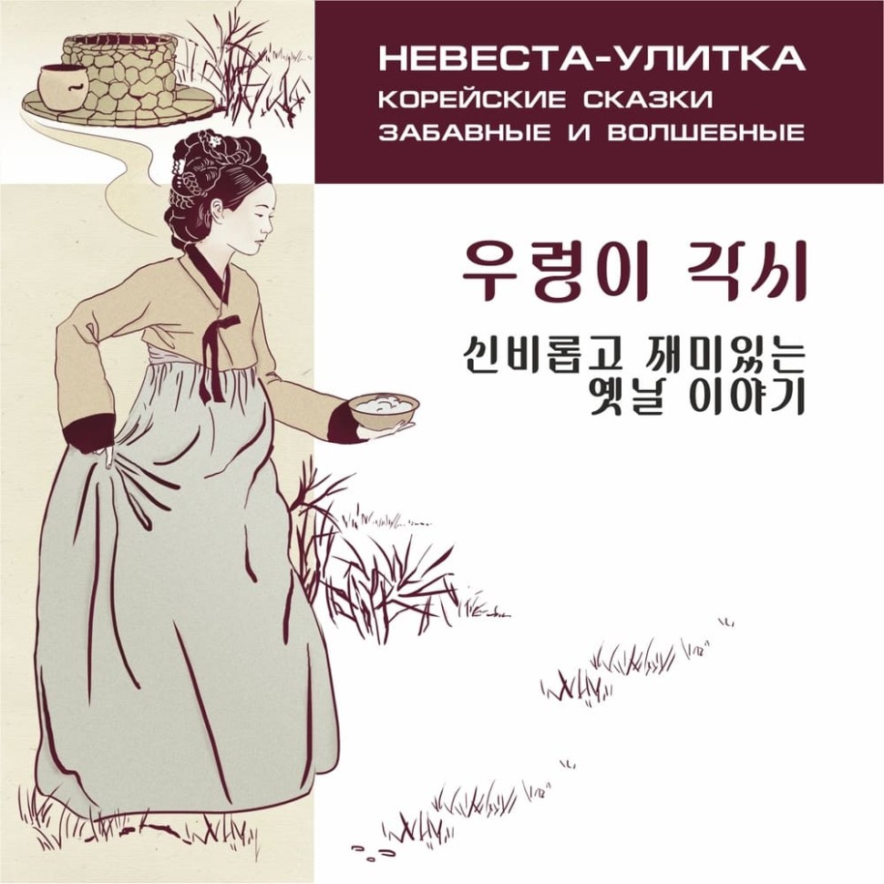 Невеста-улитка | Аудиоприложения к книгам корейского языка