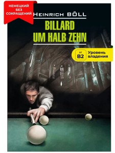 Бильярд в половине десятого / Billard um Halb Zehn