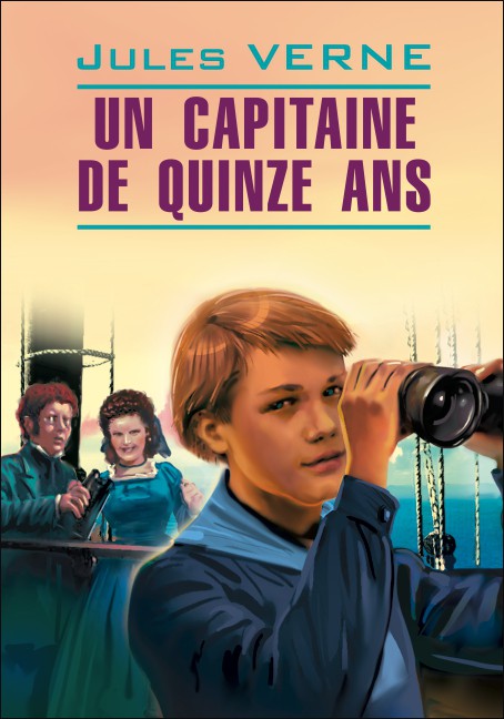 Пятнадцатилетний капитан / Un Capitaine de Quinze Ans | Книги на французском языке