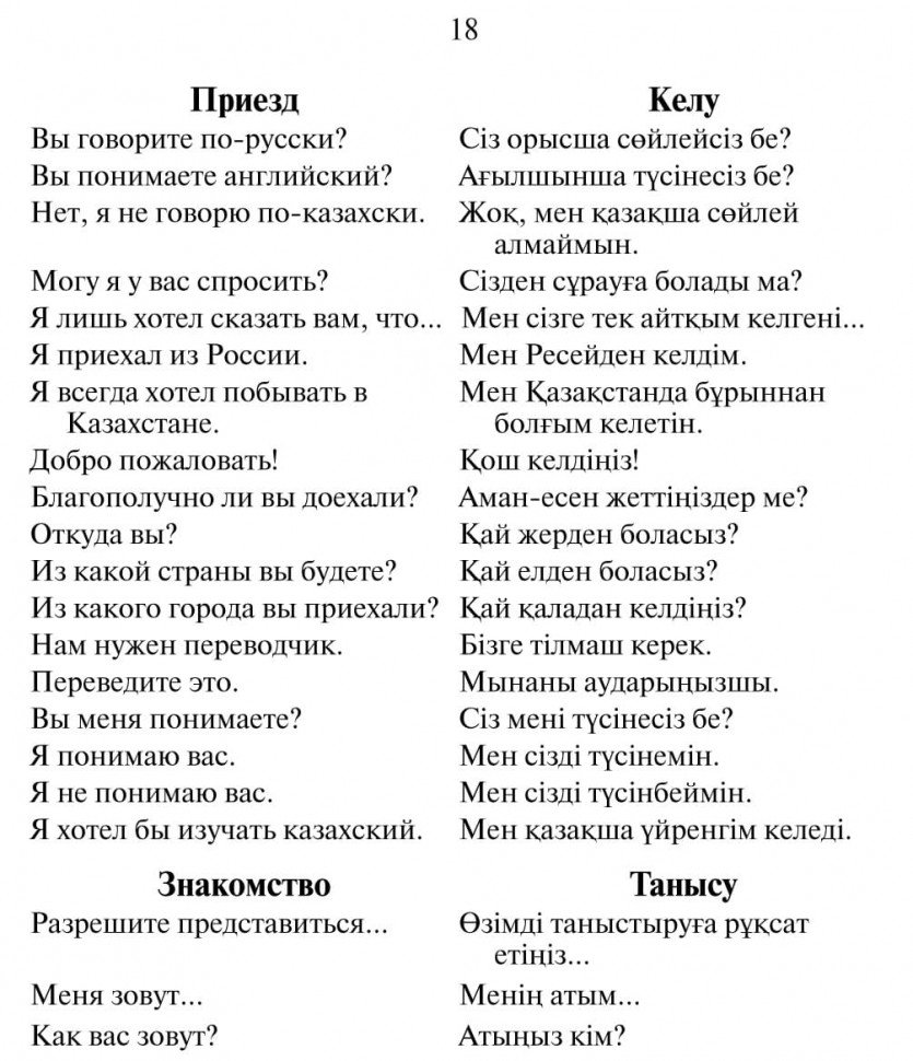 Русско-казахский и казахско-русский разговорник