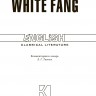 Белый клык / White Fang | Книги в оригинале на английском языке