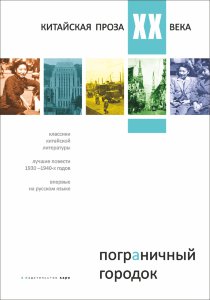 Пограничный городок. Китайская проза XX века